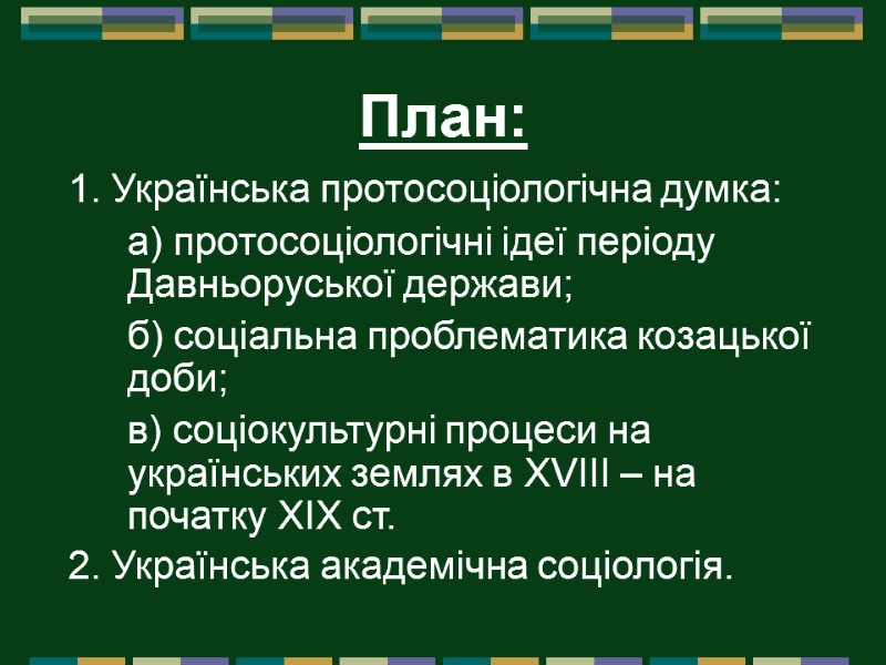 План: 1. Українська протосоціологічна думка:  а) протосоціологічні ідеї періоду Давньоруської держави;  б)